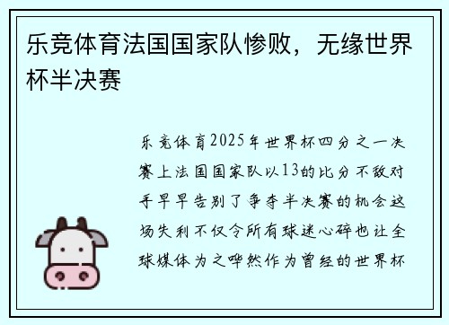 乐竞体育法国国家队惨败，无缘世界杯半决赛