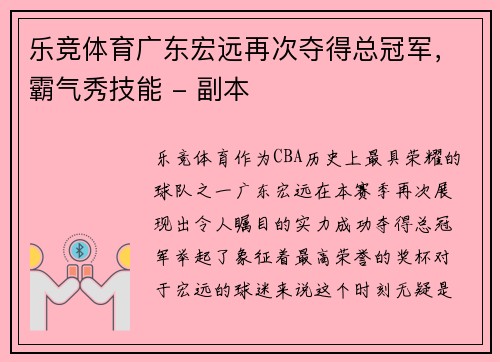 乐竞体育广东宏远再次夺得总冠军，霸气秀技能 - 副本