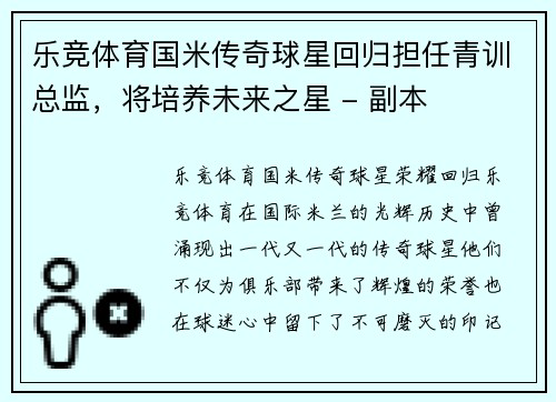 乐竞体育国米传奇球星回归担任青训总监，将培养未来之星 - 副本