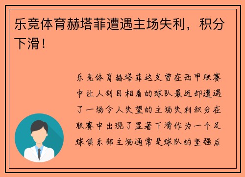 乐竞体育赫塔菲遭遇主场失利，积分下滑！