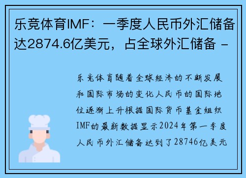 乐竞体育IMF：一季度人民币外汇储备达2874.6亿美元，占全球外汇储备 - 副本