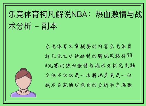乐竞体育柯凡解说NBA：热血激情与战术分析 - 副本