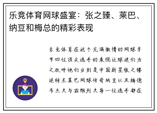 乐竞体育网球盛宴：张之臻、莱巴、纳豆和梅总的精彩表现