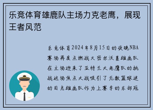 乐竞体育雄鹿队主场力克老鹰，展现王者风范