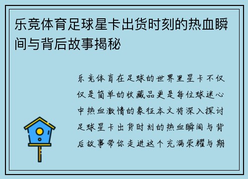 乐竞体育足球星卡出货时刻的热血瞬间与背后故事揭秘