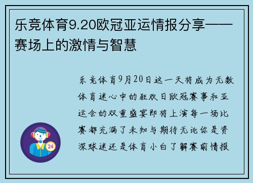 乐竞体育9.20欧冠亚运情报分享——赛场上的激情与智慧