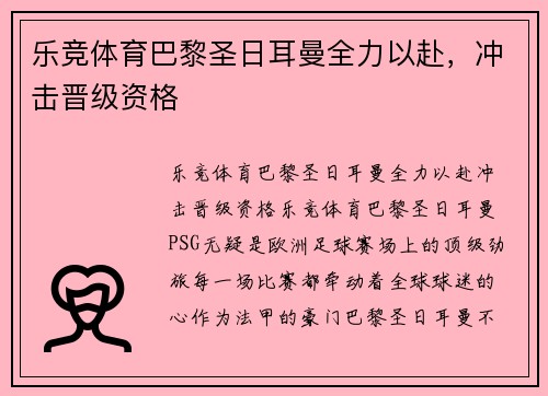 乐竞体育巴黎圣日耳曼全力以赴，冲击晋级资格