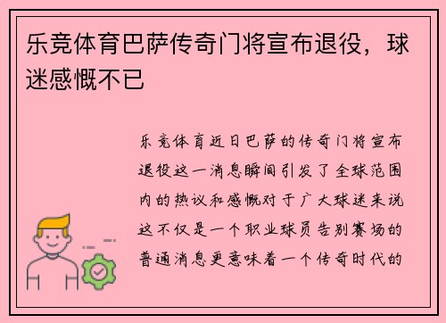 乐竞体育巴萨传奇门将宣布退役，球迷感慨不已