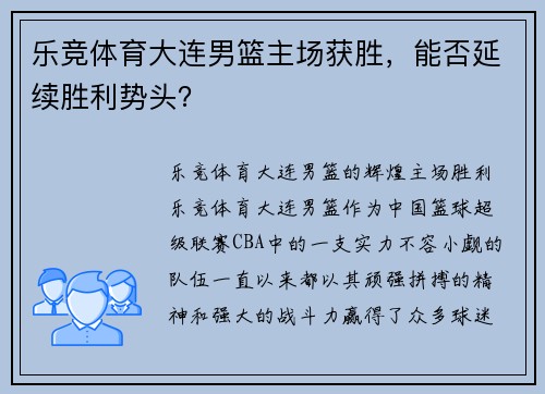 乐竞体育大连男篮主场获胜，能否延续胜利势头？