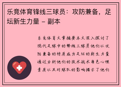 乐竞体育锋线三球员：攻防兼备，足坛新生力量 - 副本