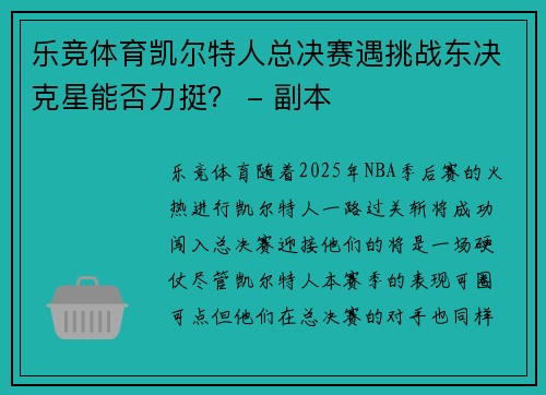 乐竞体育凯尔特人总决赛遇挑战东决克星能否力挺？ - 副本