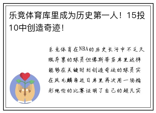 乐竞体育库里成为历史第一人！15投10中创造奇迹！