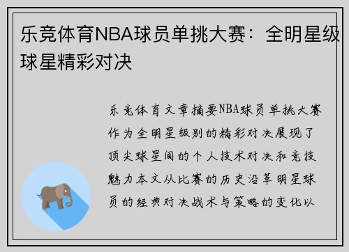 乐竞体育NBA球员单挑大赛：全明星级球星精彩对决