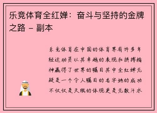 乐竞体育全红婵：奋斗与坚持的金牌之路 - 副本