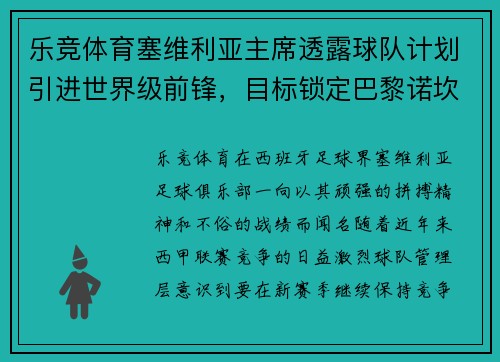 乐竞体育塞维利亚主席透露球队计划引进世界级前锋，目标锁定巴黎诺坎普 - 副本