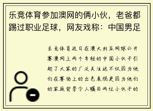 乐竞体育参加澳网的俩小伙，老爸都踢过职业足球，网友戏称：中国男足 - 副本