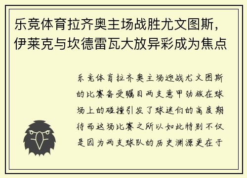 乐竞体育拉齐奥主场战胜尤文图斯，伊莱克与坎德雷瓦大放异彩成为焦点