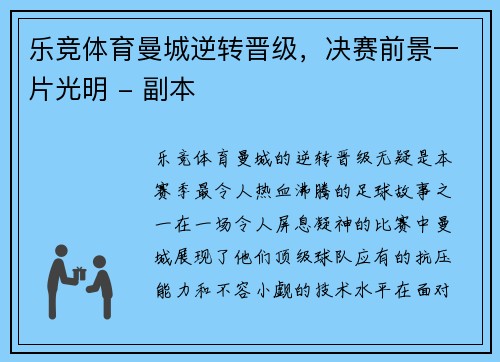 乐竞体育曼城逆转晋级，决赛前景一片光明 - 副本