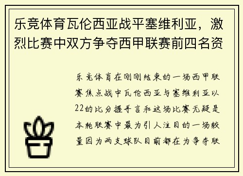 乐竞体育瓦伦西亚战平塞维利亚，激烈比赛中双方争夺西甲联赛前四名资格 - 副本