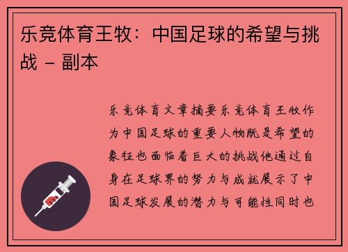 乐竞体育王牧：中国足球的希望与挑战 - 副本