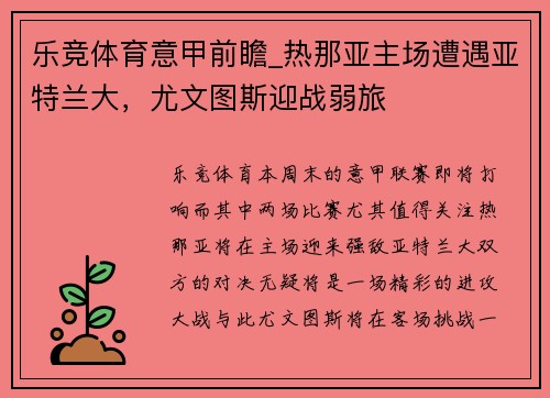 乐竞体育意甲前瞻_热那亚主场遭遇亚特兰大，尤文图斯迎战弱旅