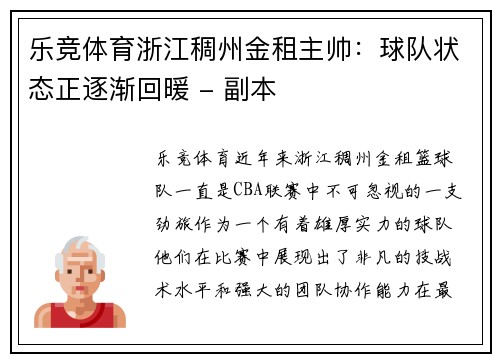 乐竞体育浙江稠州金租主帅：球队状态正逐渐回暖 - 副本