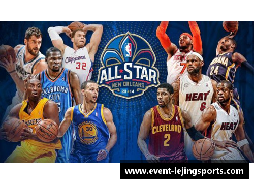 乐竞体育NBA全明星首发阵容：明星阵容背后的故事