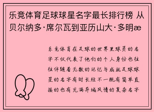 乐竞体育足球球星名字最长排行榜 从贝尔纳多·席尔瓦到亚历山大·多明戈斯解析