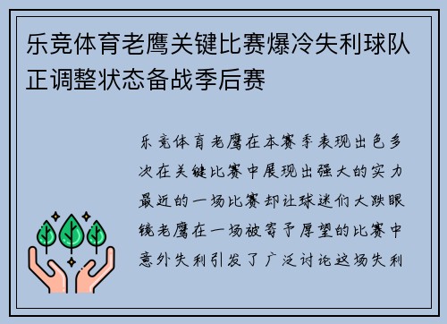 乐竞体育老鹰关键比赛爆冷失利球队正调整状态备战季后赛
