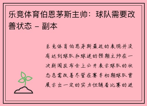 乐竞体育伯恩茅斯主帅：球队需要改善状态 - 副本