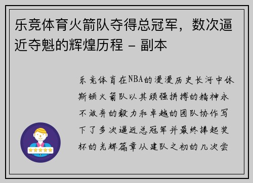 乐竞体育火箭队夺得总冠军，数次逼近夺魁的辉煌历程 - 副本