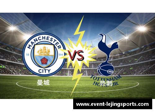 乐竞体育曼城将迎战热刺，英超赛程再掀激烈对决 - 副本