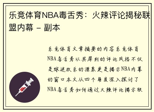 乐竞体育NBA毒舌秀：火辣评论揭秘联盟内幕 - 副本