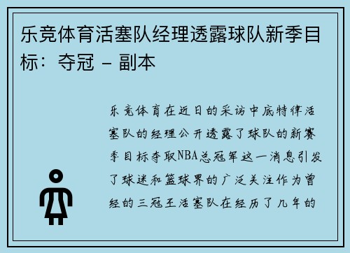 乐竞体育活塞队经理透露球队新季目标：夺冠 - 副本