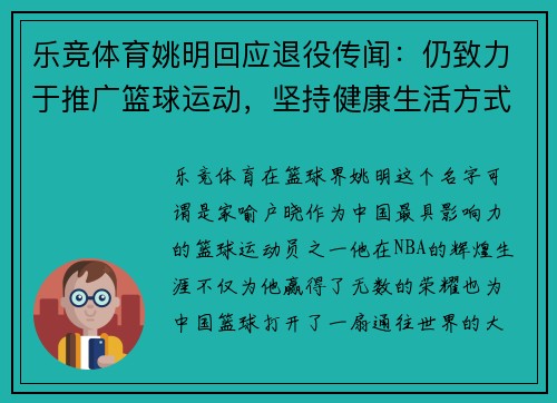 乐竞体育姚明回应退役传闻：仍致力于推广篮球运动，坚持健康生活方式 - 副本