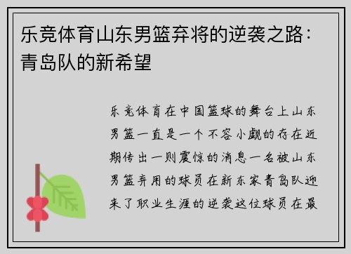 乐竞体育山东男篮弃将的逆袭之路：青岛队的新希望