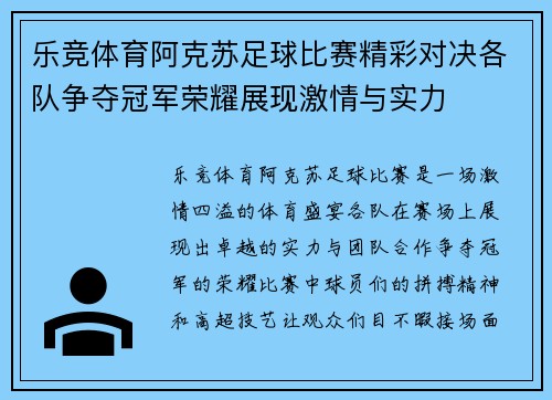 乐竞体育阿克苏足球比赛精彩对决各队争夺冠军荣耀展现激情与实力