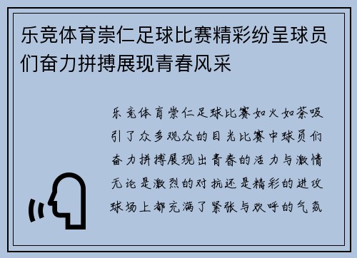 乐竞体育崇仁足球比赛精彩纷呈球员们奋力拼搏展现青春风采