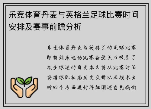 乐竞体育丹麦与英格兰足球比赛时间安排及赛事前瞻分析