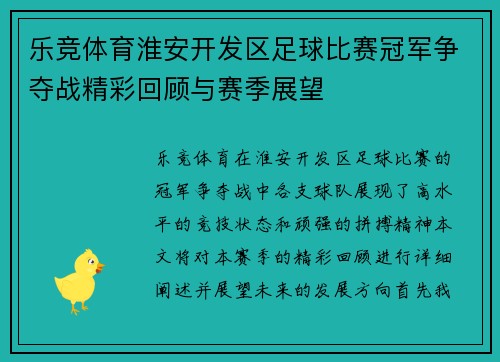 乐竞体育淮安开发区足球比赛冠军争夺战精彩回顾与赛季展望