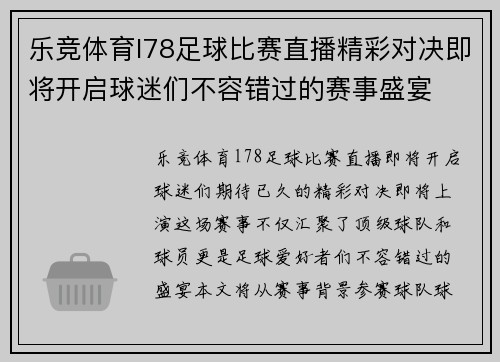 乐竞体育l78足球比赛直播精彩对决即将开启球迷们不容错过的赛事盛宴