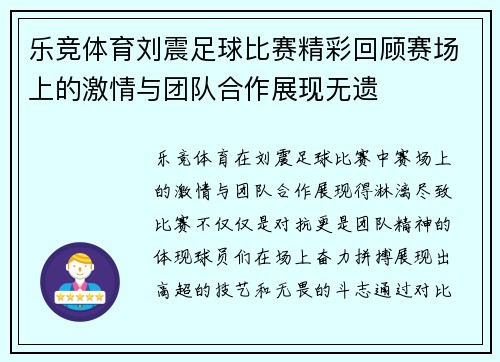 乐竞体育刘震足球比赛精彩回顾赛场上的激情与团队合作展现无遗