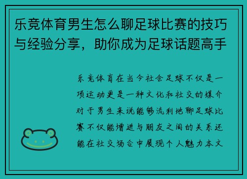 乐竞体育男生怎么聊足球比赛的技巧与经验分享，助你成为足球话题高手