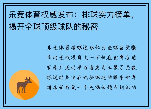乐竞体育权威发布：排球实力榜单，揭开全球顶级球队的秘密