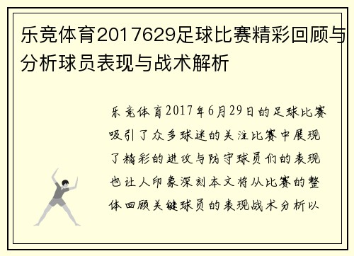 乐竞体育2017629足球比赛精彩回顾与分析球员表现与战术解析