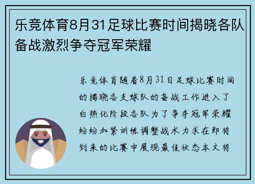 乐竞体育8月31足球比赛时间揭晓各队备战激烈争夺冠军荣耀