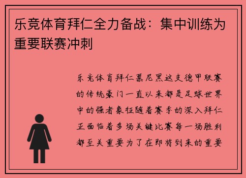 乐竞体育拜仁全力备战：集中训练为重要联赛冲刺