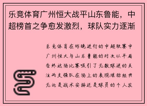 乐竞体育广州恒大战平山东鲁能，中超榜首之争愈发激烈，球队实力逐渐呈现平衡状态