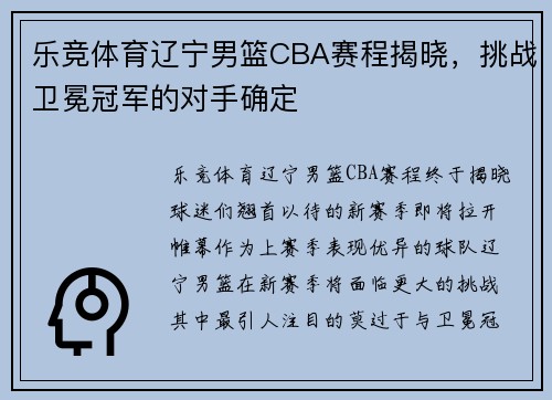 乐竞体育辽宁男篮CBA赛程揭晓，挑战卫冕冠军的对手确定