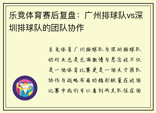 乐竞体育赛后复盘：广州排球队vs深圳排球队的团队协作